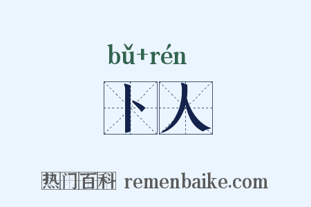 卜人是什么意思的图片